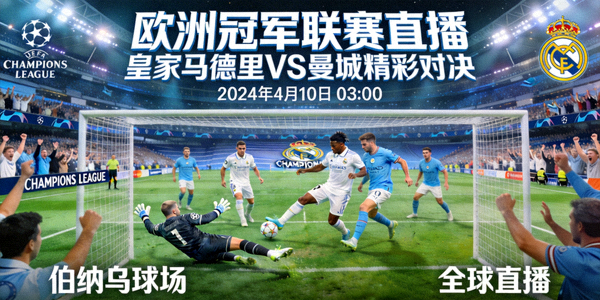 欧洲冠军联赛直播 - 皇家马德里对曼城精彩对决