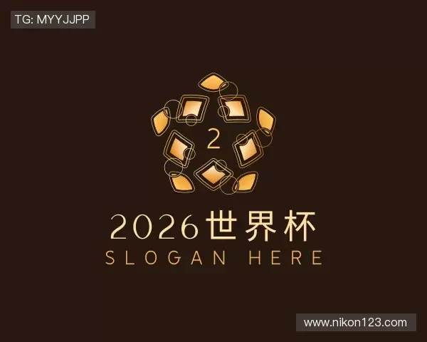 解读2026世界杯